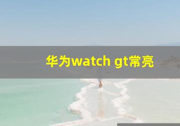 华为watch gt常亮